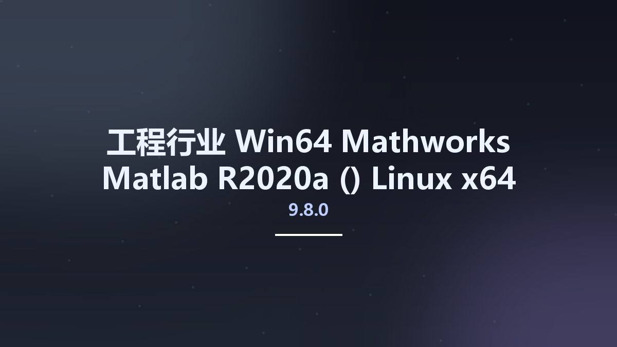 工程行业_Win64_Mathworks Matlab R2020a (9.8.0) Linux x64 Crack Only资源下载地址_百度网盘迅雷BT