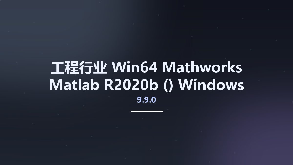 工程行业_Win64_Mathworks Matlab R2020b (9.9.0) Windows x64资源下载地址_百度网盘迅雷BT