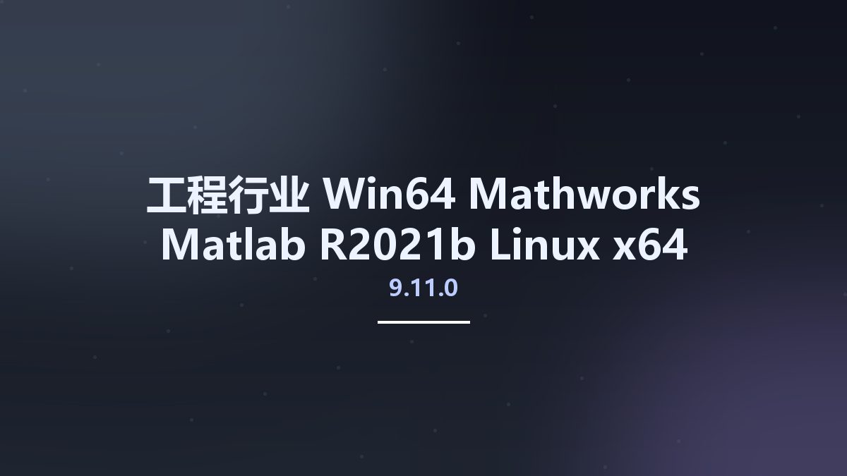 工程行业_Win64_Mathworks Matlab R2021b 9.11.0 Linux x64资源下载地址_百度网盘迅雷BT