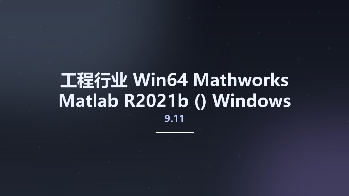 工程行业_Win64_Mathworks Matlab R2021b (9.11) Windows x64 Crack Only资源下载地址_百度网盘迅雷BT