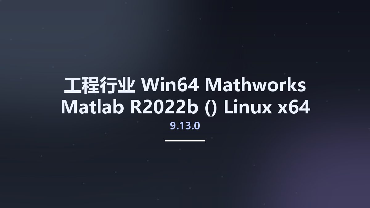 工程行业_Win64_Mathworks Matlab R2022b (9.13.0) Linux x64资源下载地址_百度网盘迅雷BT