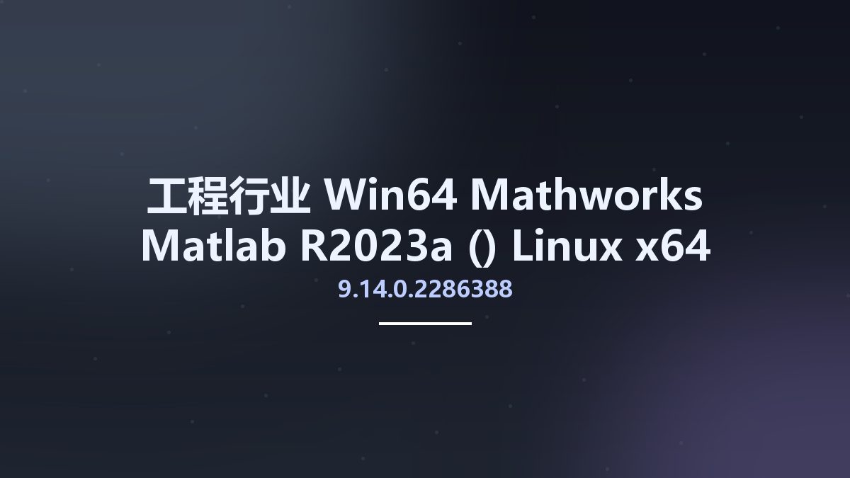 工程行业_Win64_Mathworks Matlab R2023a (9.14.0.2286388) Linux x64资源下载地址_百度网盘迅雷BT
