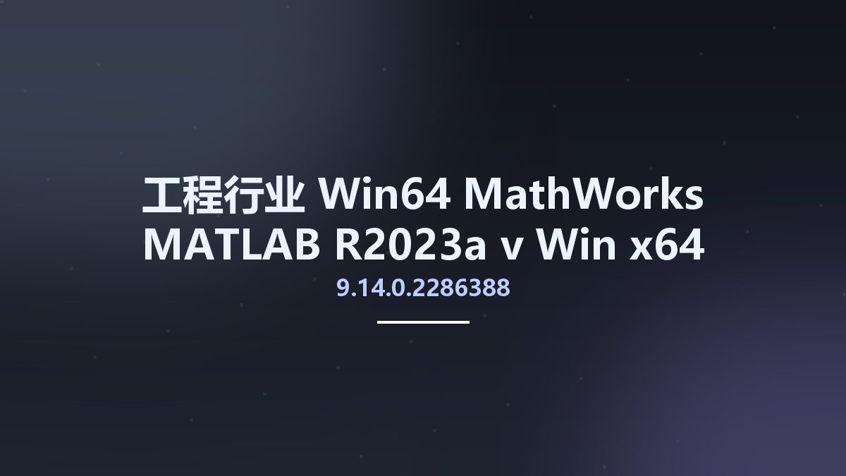 工程行业_Win64_MathWorks MATLAB R2023a v9.14.0.2286388 Win x64资源下载地址_百度网盘迅雷BT