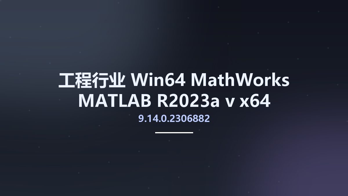 工程行业_Win64_MathWorks MATLAB R2023a v9.14.0.2306882 x64资源下载地址_百度网盘迅雷BT