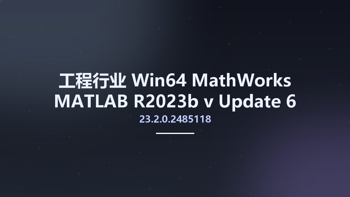 工程行业_Win64_MathWorks MATLAB R2023b v23.2.0.2485118 Update 6 x64 (Crack Only)资源下载地址_百度网盘迅雷BT