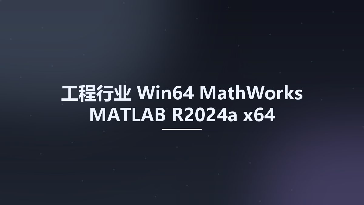 工程行业_Win64_MathWorks MATLAB R2024a x64 Windows (New Crack)资源下载地址_百度网盘迅雷BT