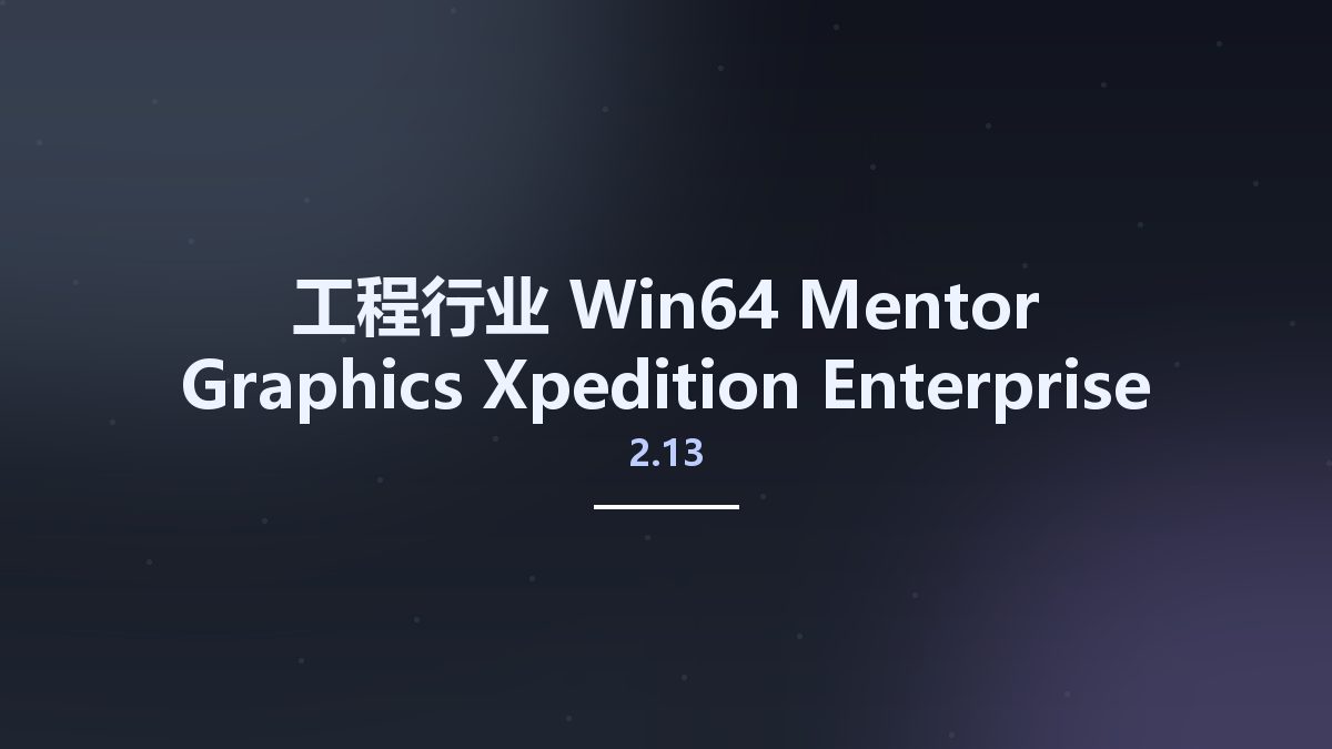 工程行业_Win64_Mentor Graphics Xpedition Enterprise VX.2.13 x64 Docs资源下载地址_百度网盘迅雷BT