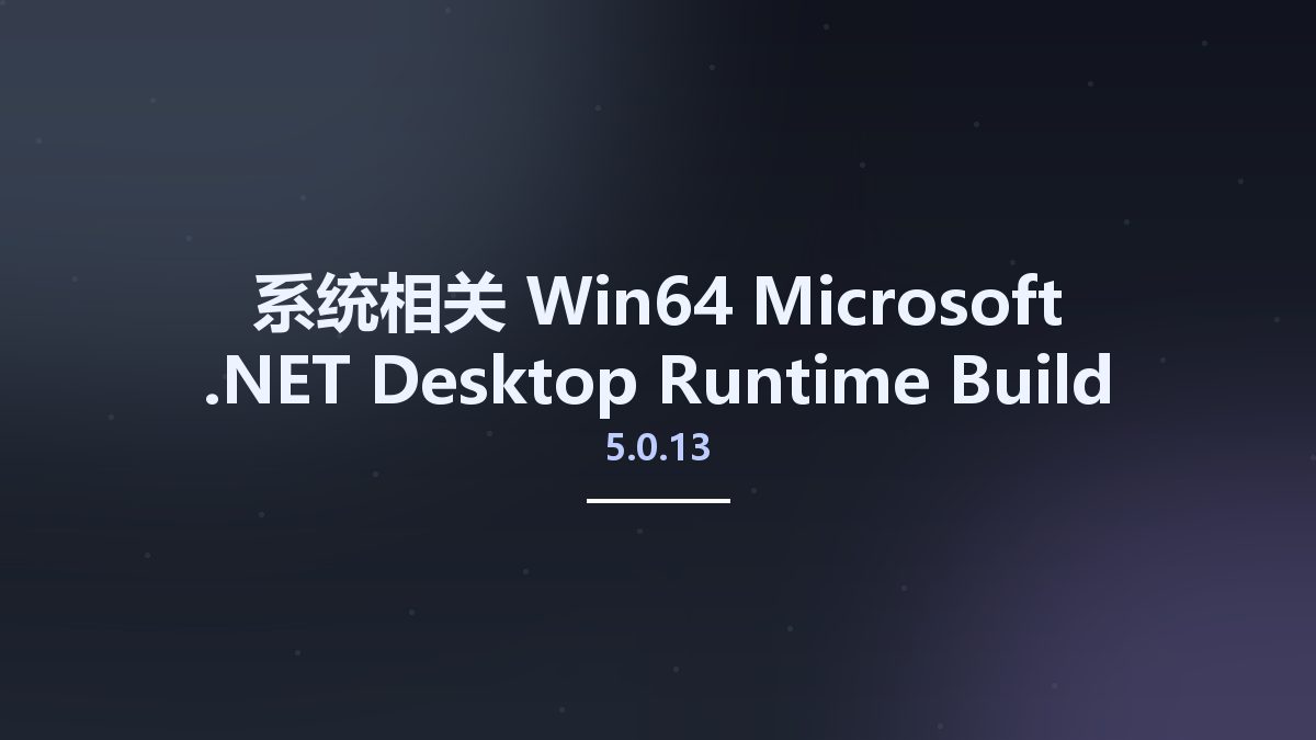 系统相关_Win64_Microsoft .NET Desktop Runtime 5.0.13 Build 30717 x64资源下载地址_百度网盘迅雷BT