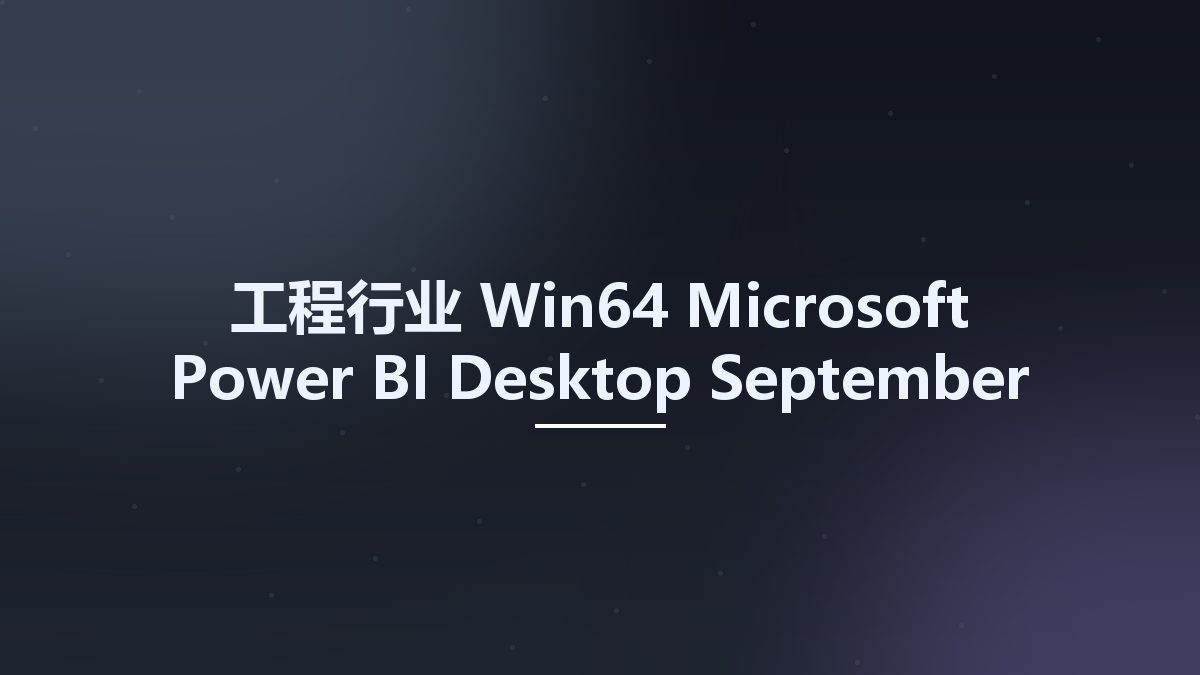 工程行业_Win32位_Microsoft Power BI Desktop September 2022 x86资源下载地址_百度网盘迅雷BT