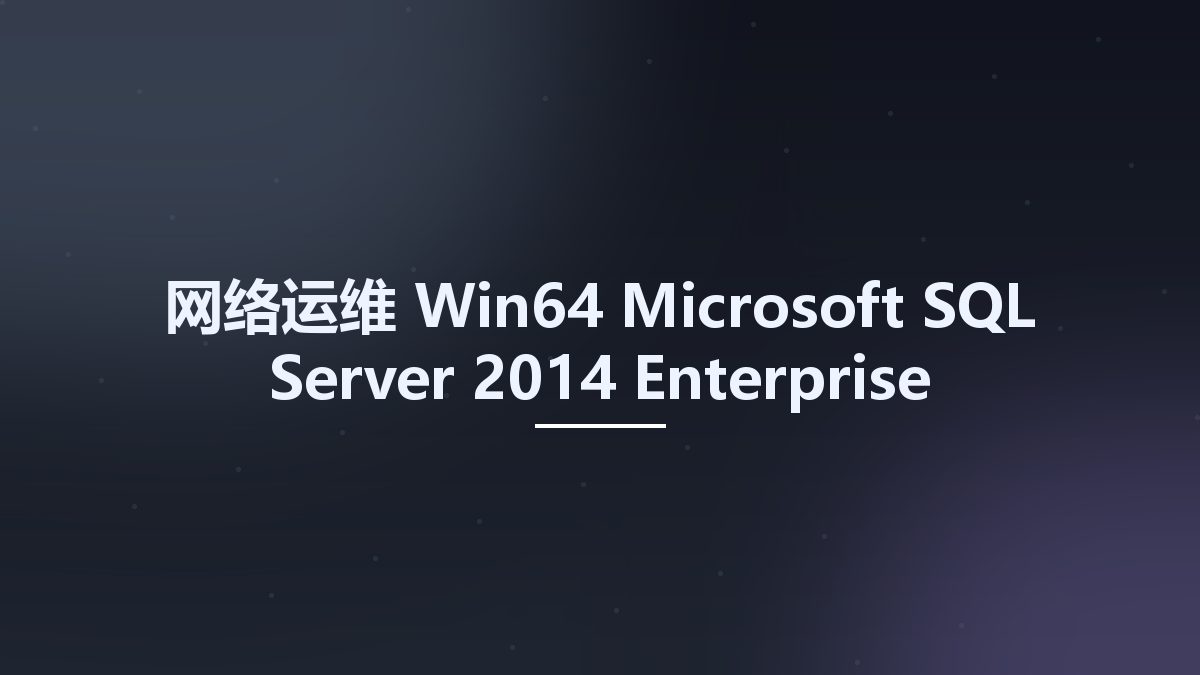 网络运维_Win32位_Microsoft SQL Server 2014 Enterprise Edition with SP3 x86资源下载地址_百度网盘迅雷BT