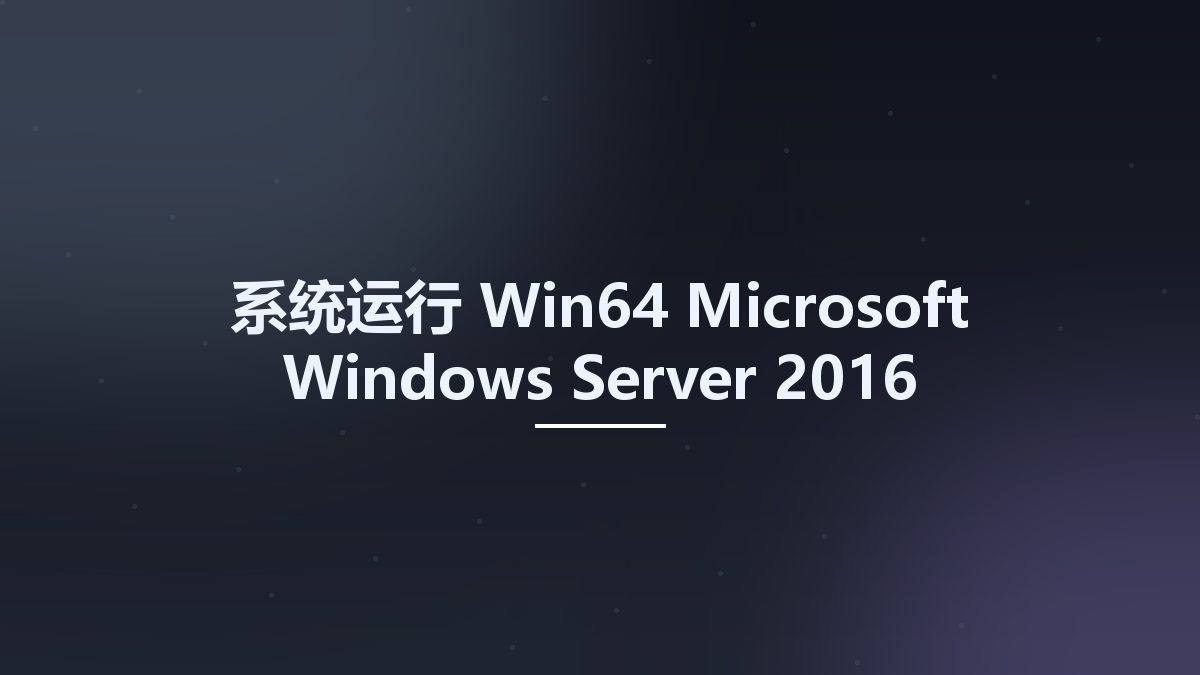 系统运行_Win64_Microsoft Windows Server 2016 Updated February 2018 Volume MSDN VLSC x64资源下载地址_百度网盘迅雷BT
