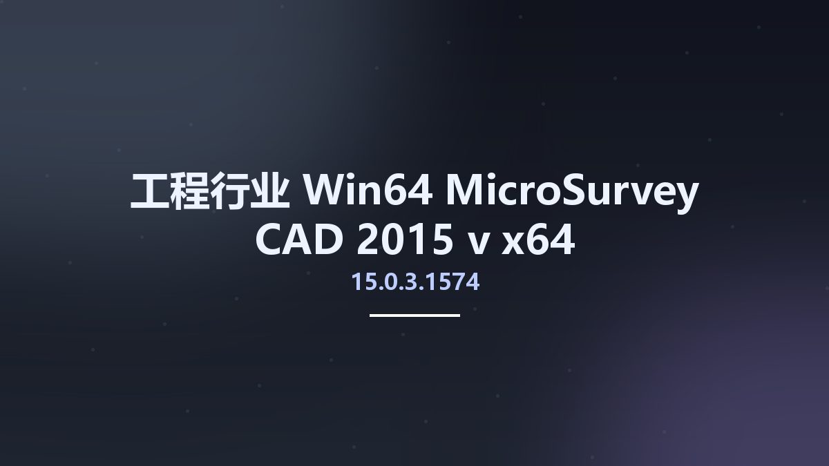工程行业_Win64_MicroSurvey CAD 2015 v15.0.3.1574 x64资源下载地址_百度网盘迅雷BT