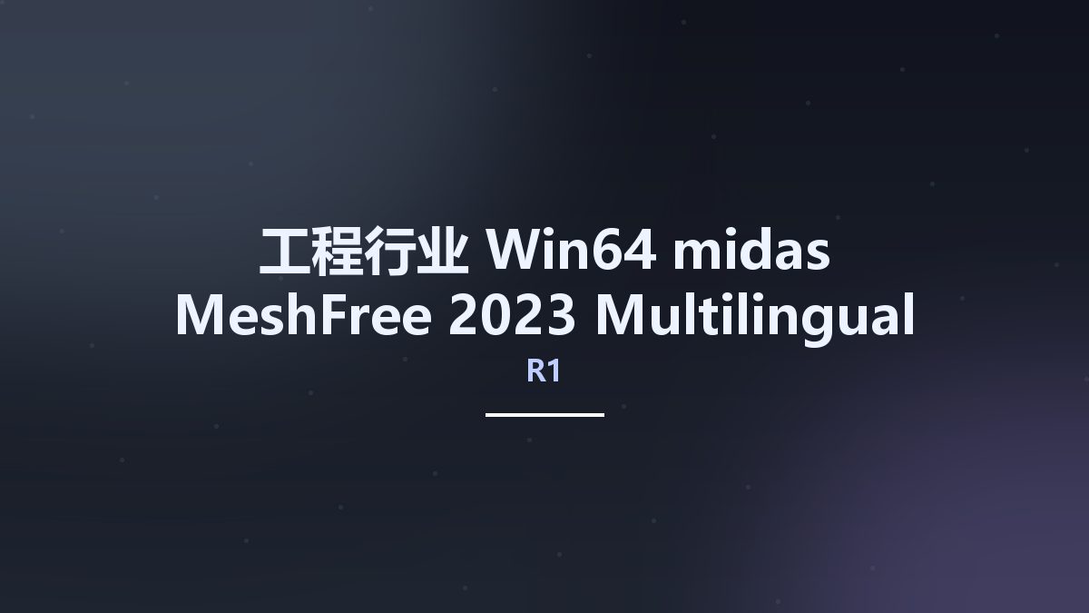 工程行业_Win64_midas MeshFree 2023 R1 Multilingual x64资源下载地址_百度网盘迅雷BT