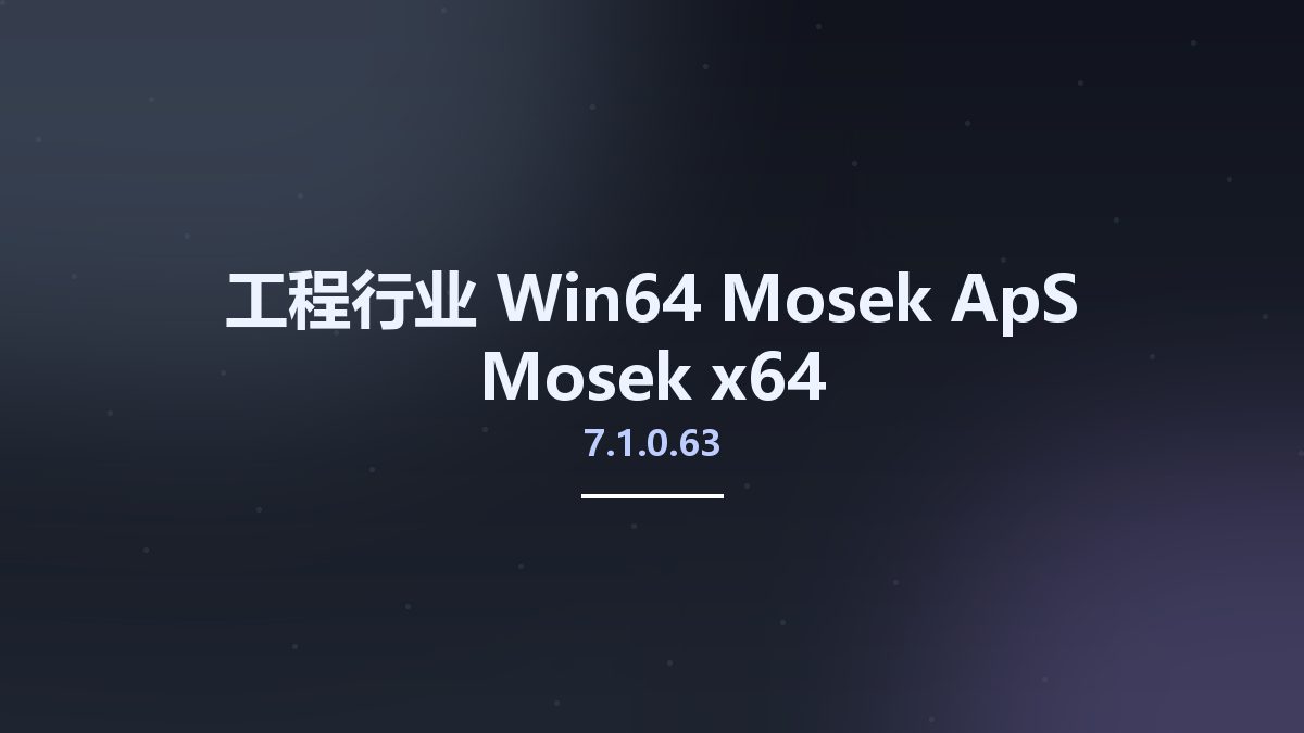 工程行业_Win32位_Mosek ApS Mosek 7.1.0.63 x86资源下载地址_百度网盘迅雷BT