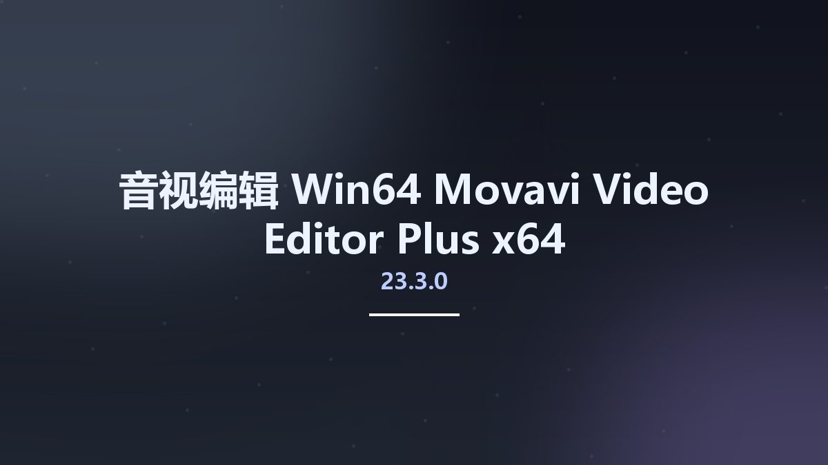 音视编辑_Win64_Movavi Video Editor Plus 20.4.0 Multilingual x64资源下载地址_百度网盘迅雷BT