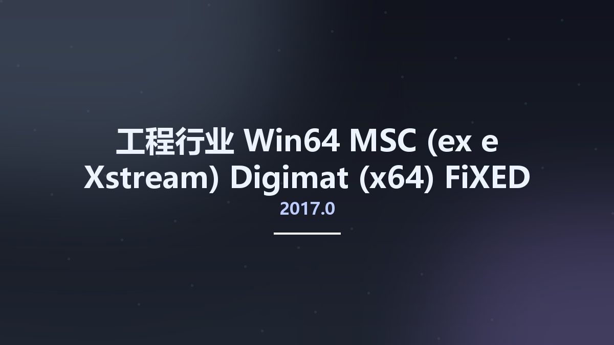 工程行业_Win64_MSC (ex e-Xstream) Digimat 2017.0 (x64) FiXED资源下载地址_百度网盘迅雷BT