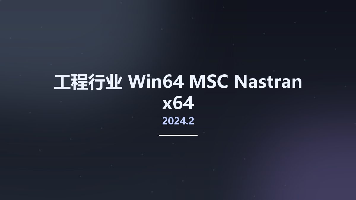 工程行业_Win64_MSC Nastran 2024.2 x64资源下载地址_百度网盘迅雷BT