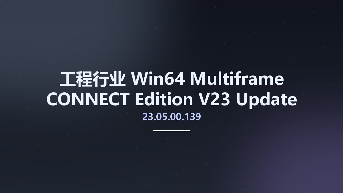 工程行业_Win64_Multiframe CONNECT Edition V23 Update 5 (23.05.00.139) x64资源下载地址_百度网盘迅雷BT