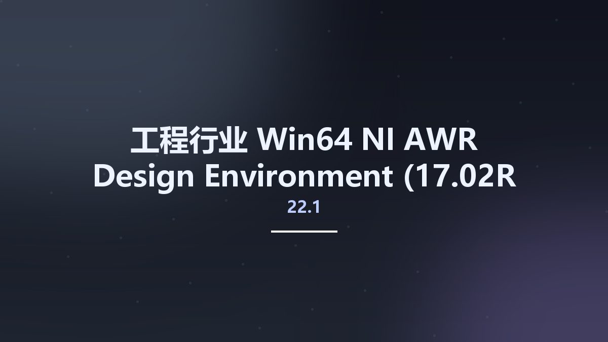 工程行业_Win64_NI AWR Design Environment 22.1 (17.02R Build 17492 Rev2) x64资源下载地址_百度网盘迅雷BT