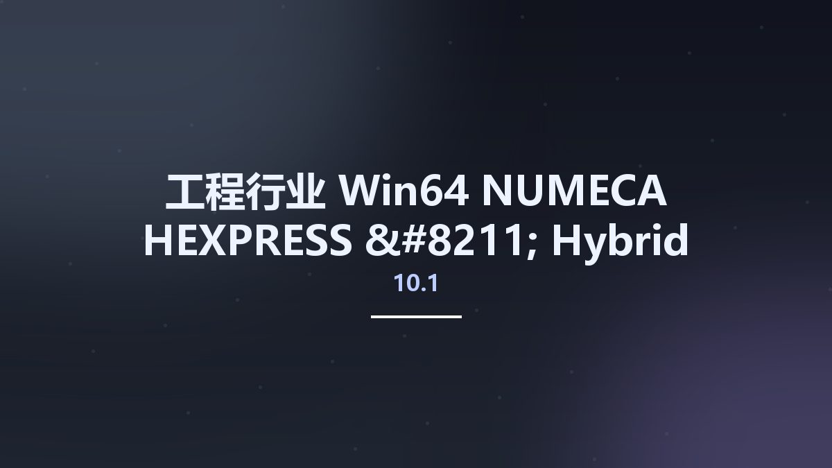 工程行业_Win64_NUMECA HEXPRESS – Hybrid 10.1 x64资源下载地址_百度网盘迅雷BT