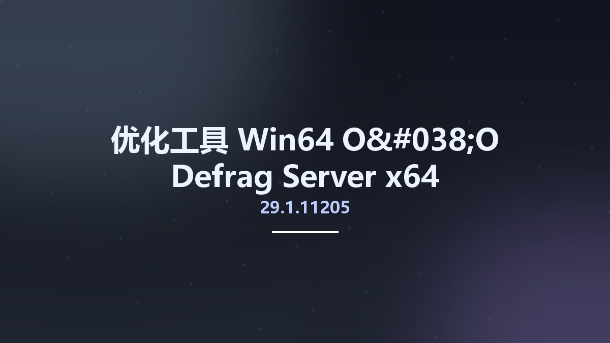 优化工具_Win64_O&O Defrag Server 29.1.11205 x64资源下载地址_百度网盘迅雷BT