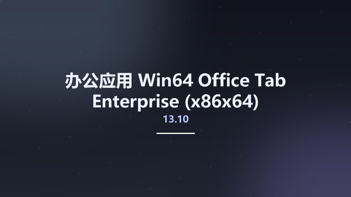 办公应用_Win64_Office Tab Enterprise 14.10 x64 Multilingual资源下载地址_百度网盘迅雷BT