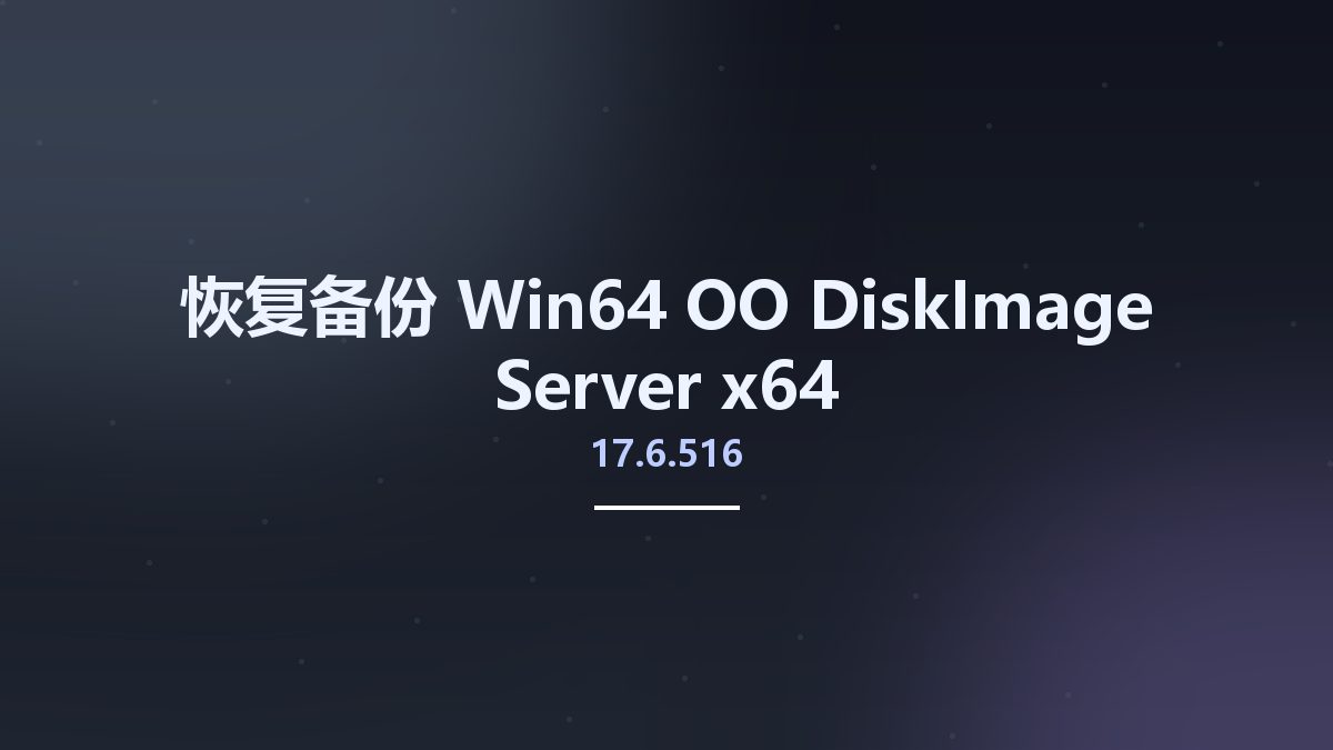 恢复备份_Win32位_OO DiskImage Server 18.2.201 x86资源下载地址_百度网盘迅雷BT