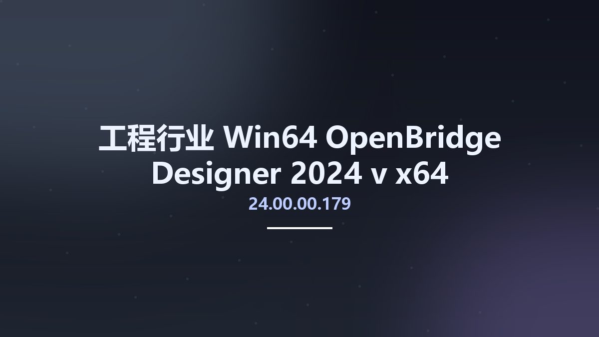工程行业_Win64_OpenBridge Designer 2024 v24.00.00.179 x64资源下载地址_百度网盘迅雷BT
