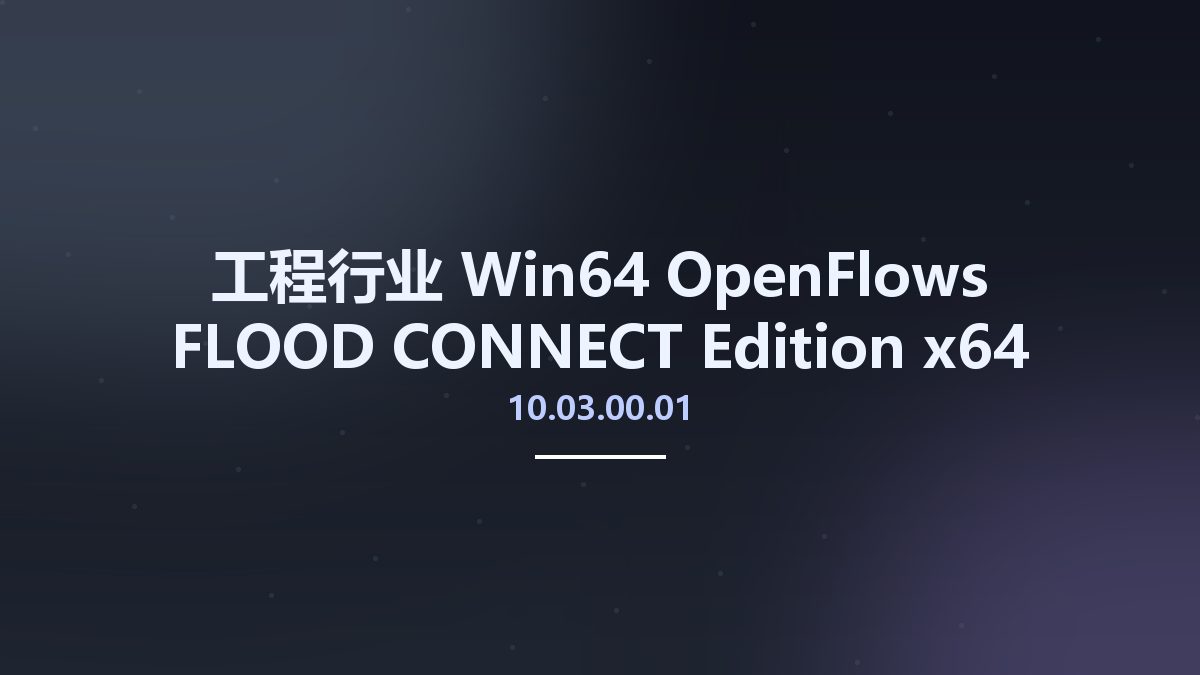 工程行业_Win64_OpenFlows FLOOD CONNECT Edition 10.03.00.01 x64资源下载地址_百度网盘迅雷BT