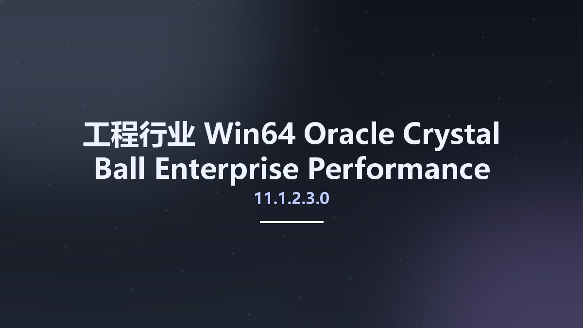 工程行业_Win64_Oracle Crystal Ball Enterprise Performance Management Fusion Edition 11.1.2.3.0 x64资源下载地址_百度网盘迅雷BT