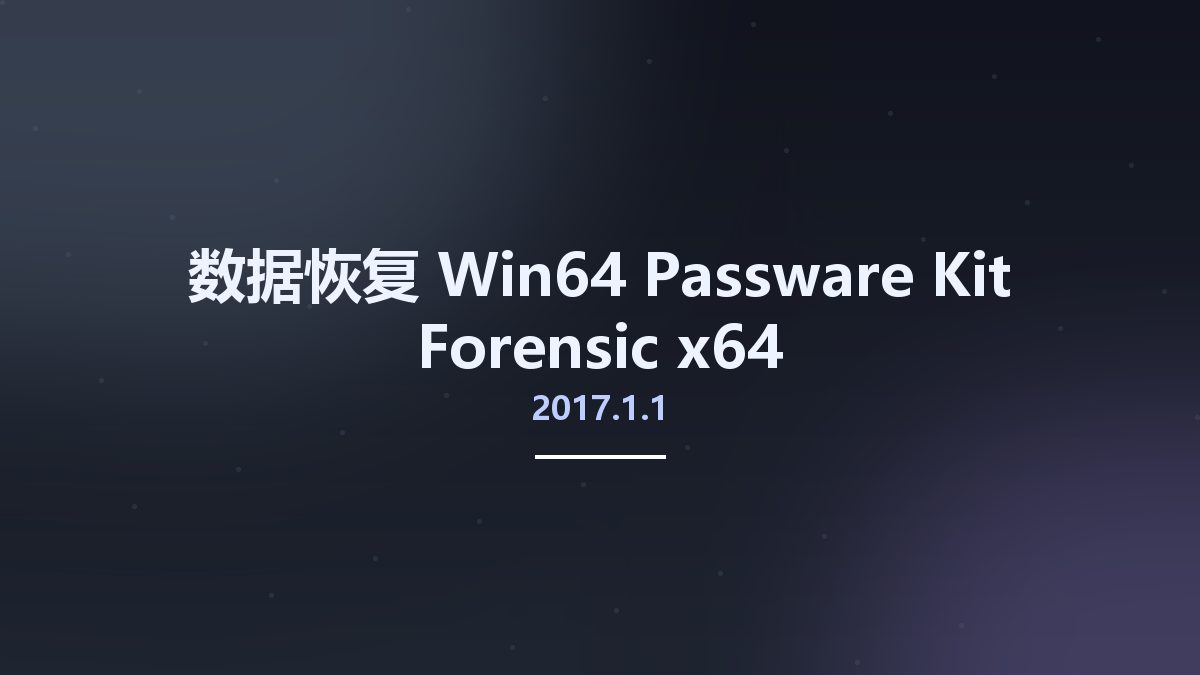 数据恢复_Win32位_Passware Kit Forensic 2017.1.1 x86资源下载地址_百度网盘迅雷BT