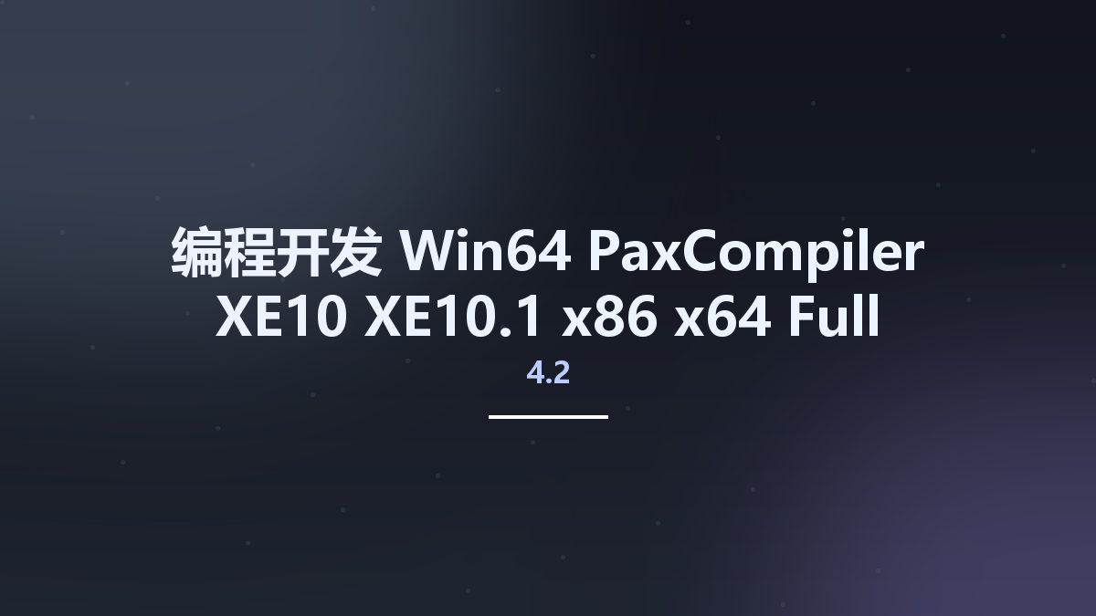编程开发_Win64_PaxCompiler 4.2 XE10 XE10.1 x86 x64 Full Source资源下载地址_百度网盘迅雷BT