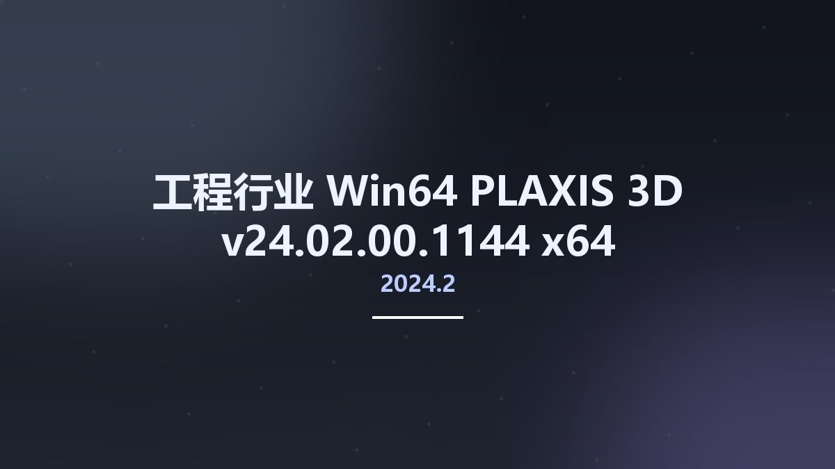 工程行业_Win64_PLAXIS 3D 2024.2 v24.02.00.1144 x64资源下载地址_百度网盘迅雷BT