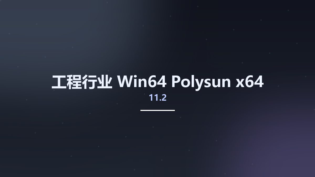 工程行业_Win64_Polysun 11.2 x64资源下载地址_百度网盘迅雷BT