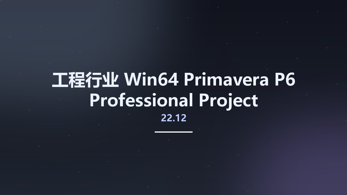 工程行业_Win64_Primavera P6 Professional Project Management 21.12 x64资源下载地址_百度网盘迅雷BT