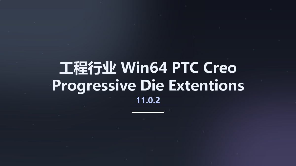 工程行业_Win64_PTC Creo Progressive Die Extentions (PDX) 11.0.2 for Creo 2.0-5.0 x64资源下载地址_百度网盘迅雷BT