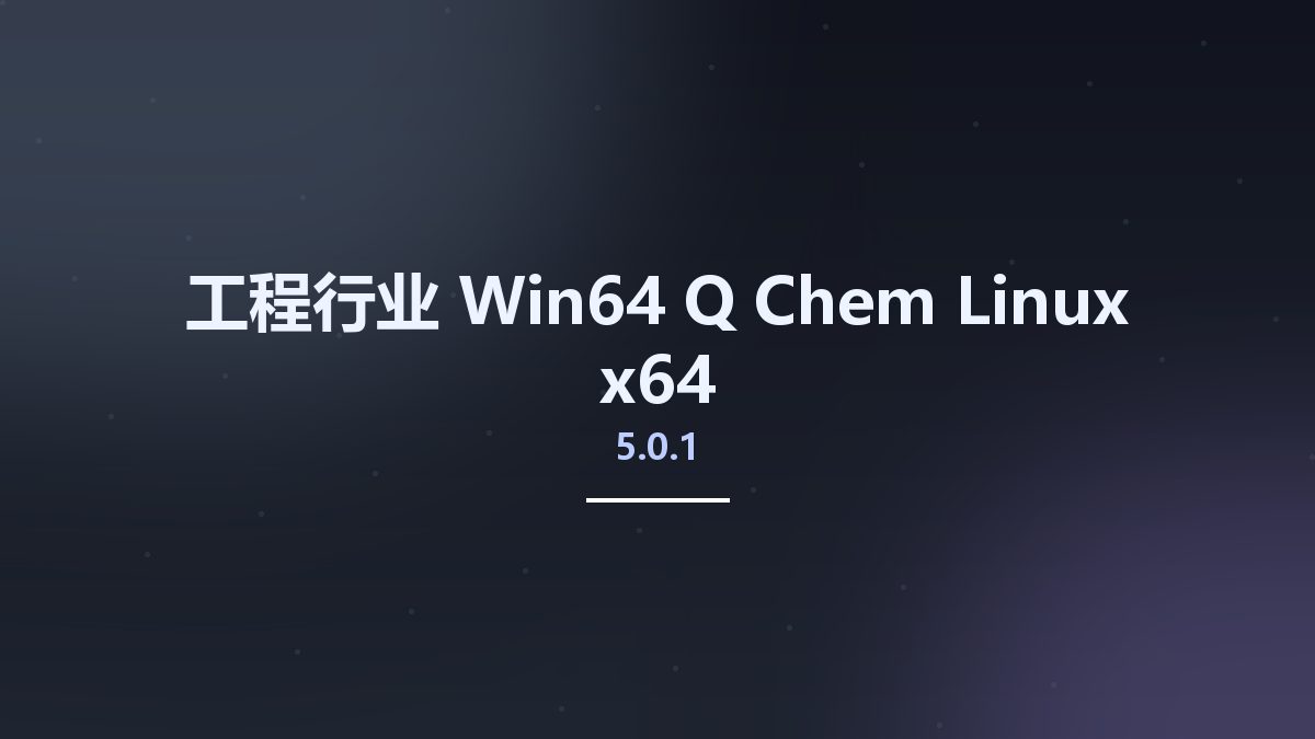 工程行业_Win64_Q-Chem 5.0.1 Linux x64资源下载地址_百度网盘迅雷BT