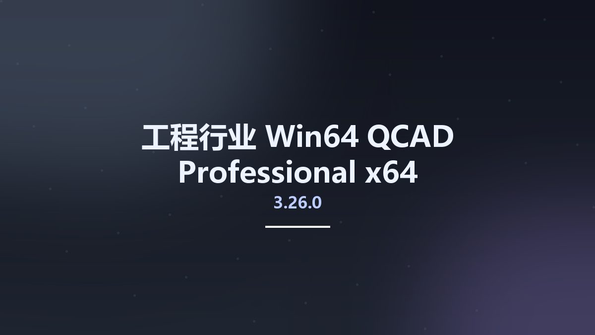 工程行业_Win64_QCAD Professional 3.26.0 x64资源下载地址_百度网盘迅雷BT
