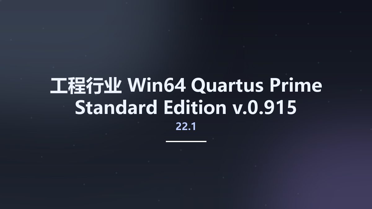 工程行业_Win64_Quartus Prime Standard Edition 22.1 v22.1.0.915 – Pro 22.3 Linux64资源下载地址_百度网盘迅雷BT