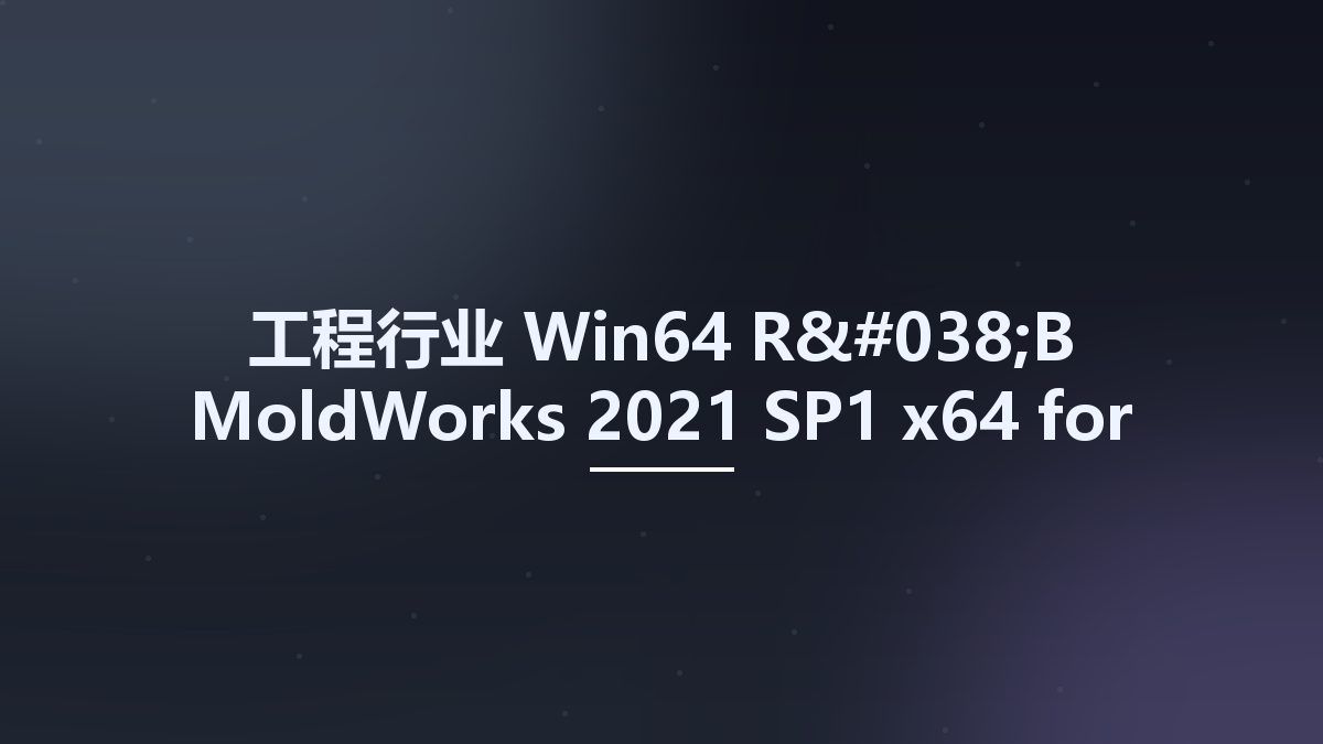 工程行业_Win64_R&B MoldWorks 2021 SP1 x64 for SolidWorks 2015-2023资源下载地址_百度网盘迅雷BT