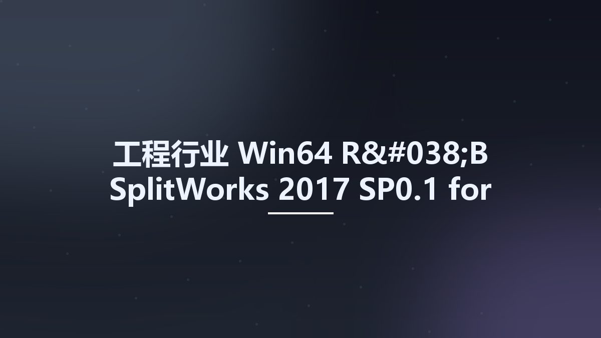 工程行业_Win64_R&B SplitWorks 2017 SP0.1 for SolidWorks 2015-2019 x64资源下载地址_百度网盘迅雷BT