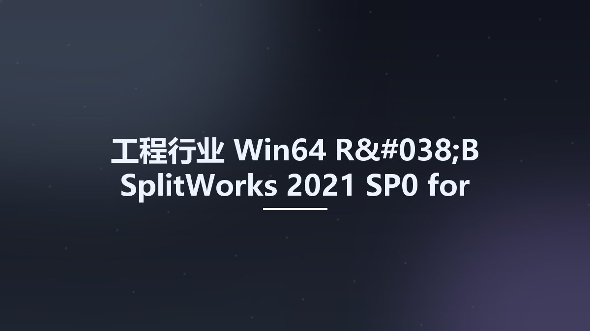 工程行业_Win64_R&B SplitWorks 2021 SP0 for SolidWorks 2019-2023 x64 Multilingual资源下载地址_百度网盘迅雷BT