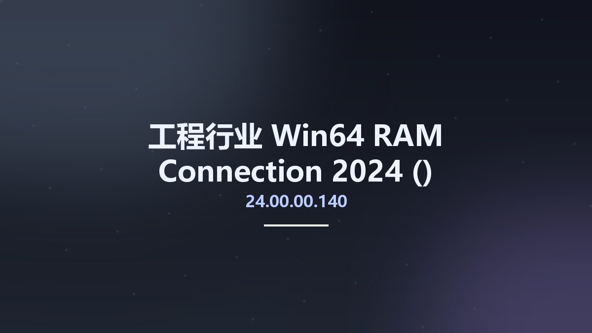 工程行业_Win64_RAM Connection 2024 (24.00.00.140) Multilanguage x64资源下载地址_百度网盘迅雷BT
