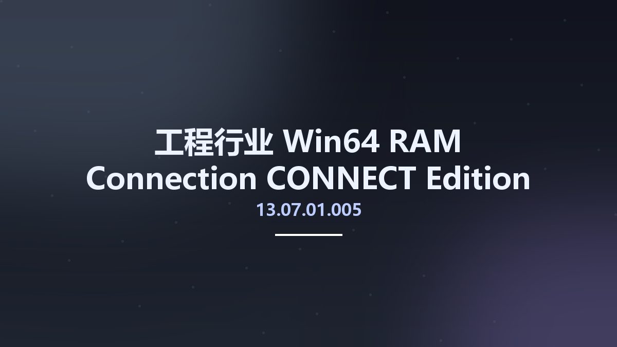 工程行业_Win64_RAM Connection CONNECT Edition V13 Update 7 Patch 1 (13.07.01.005) x64资源下载地址_百度网盘迅雷BT