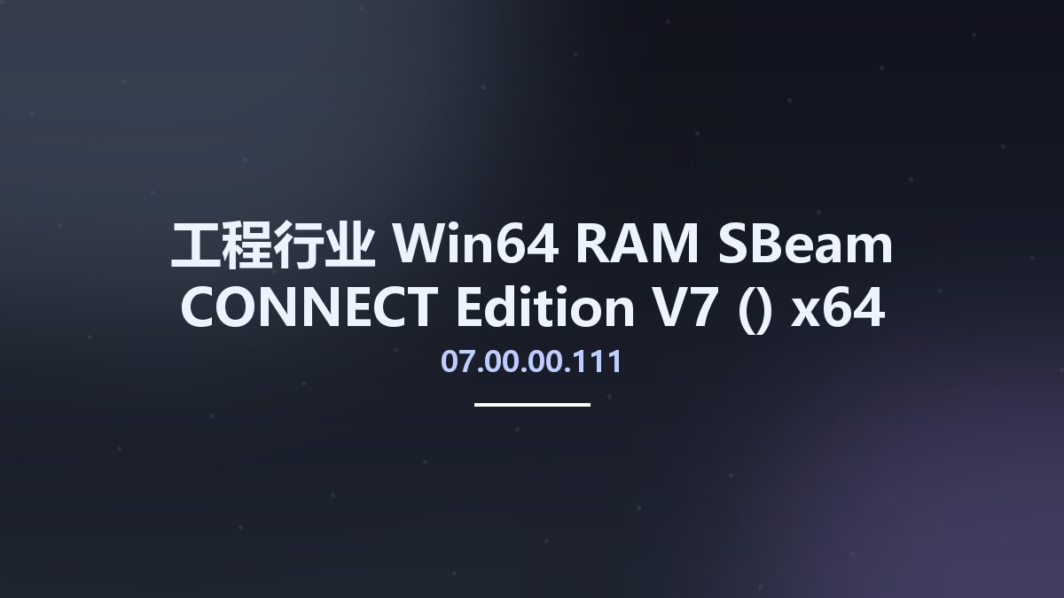 工程行业_Win64_RAM SBeam CONNECT Edition V7 (07.00.00.111) x64资源下载地址_百度网盘迅雷BT
