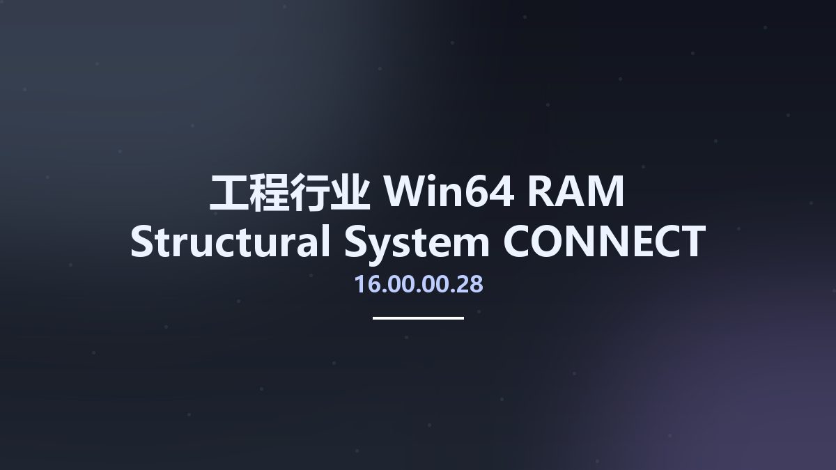 工程行业_Win64_RAM Structural System CONNECT Edition (CL) 16.00.00.28 x64资源下载地址_百度网盘迅雷BT