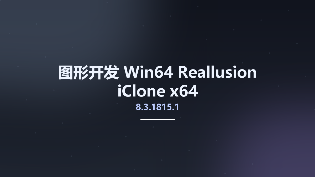 图形开发_Win64_Reallusion iClone 8.3.1815.1 x64资源下载地址_百度网盘迅雷BT