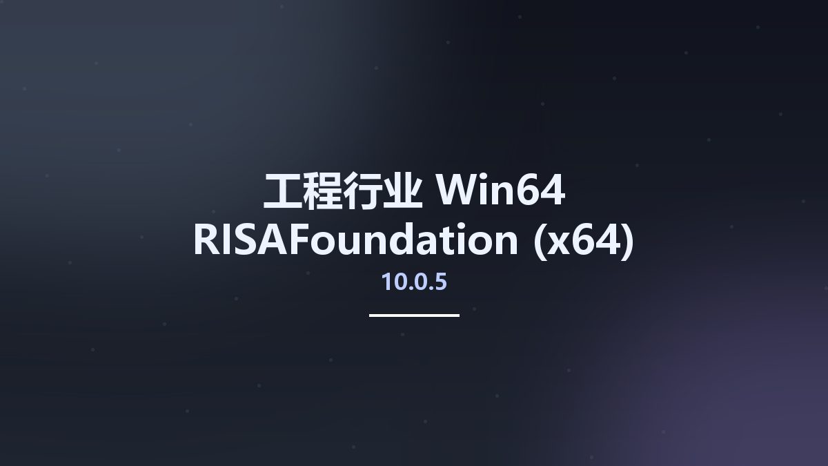 工程行业_Win64_RISAFoundation 10.0.5 (x64)资源下载地址_百度网盘迅雷BT
