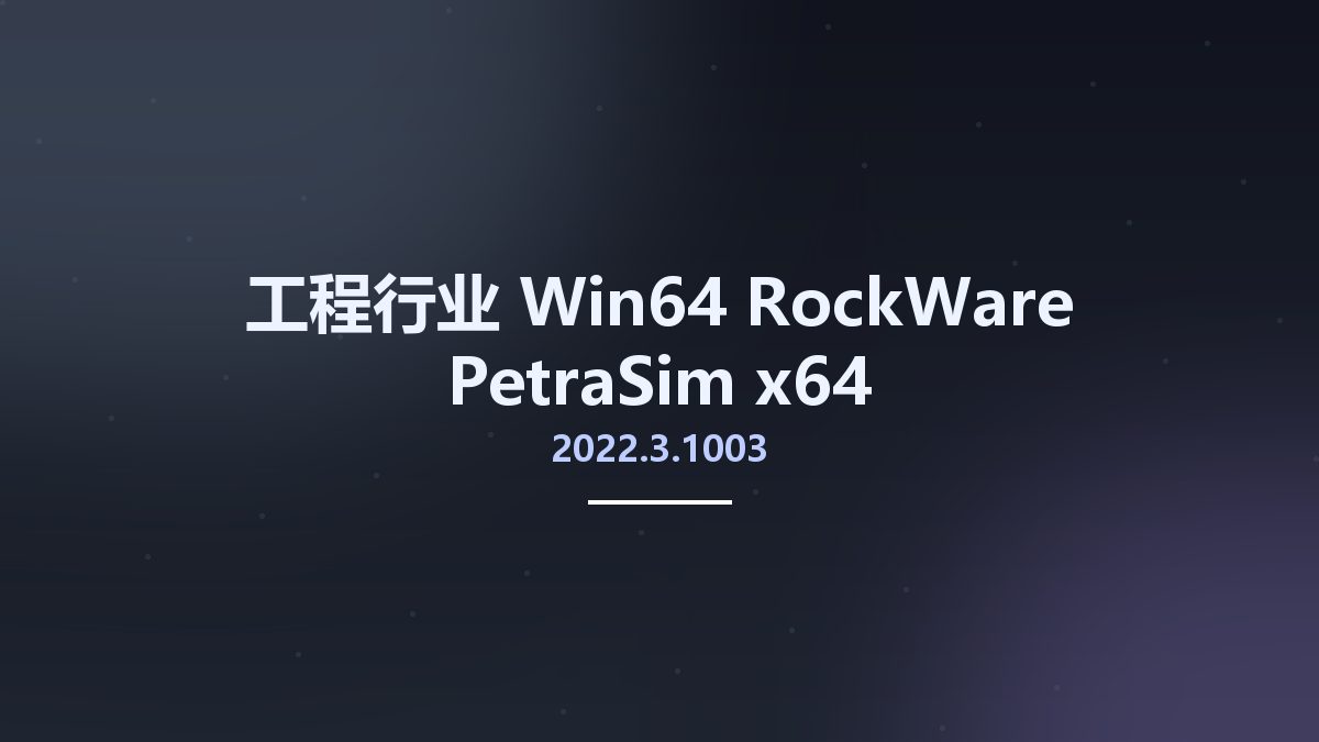 工程行业_Win64_RockWare PetraSim 2022.3.1003 x64资源下载地址_百度网盘迅雷BT
