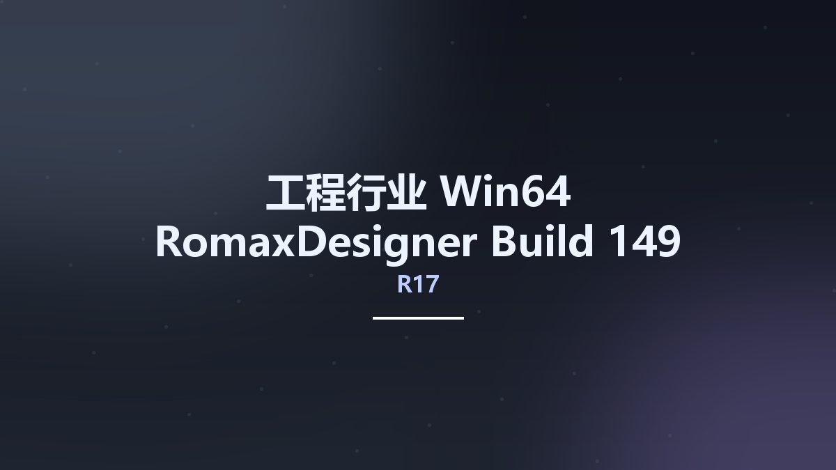 工程行业_Win64_RomaxDesigner R17 Build 149 Update 13 (x64)资源下载地址_百度网盘迅雷BT